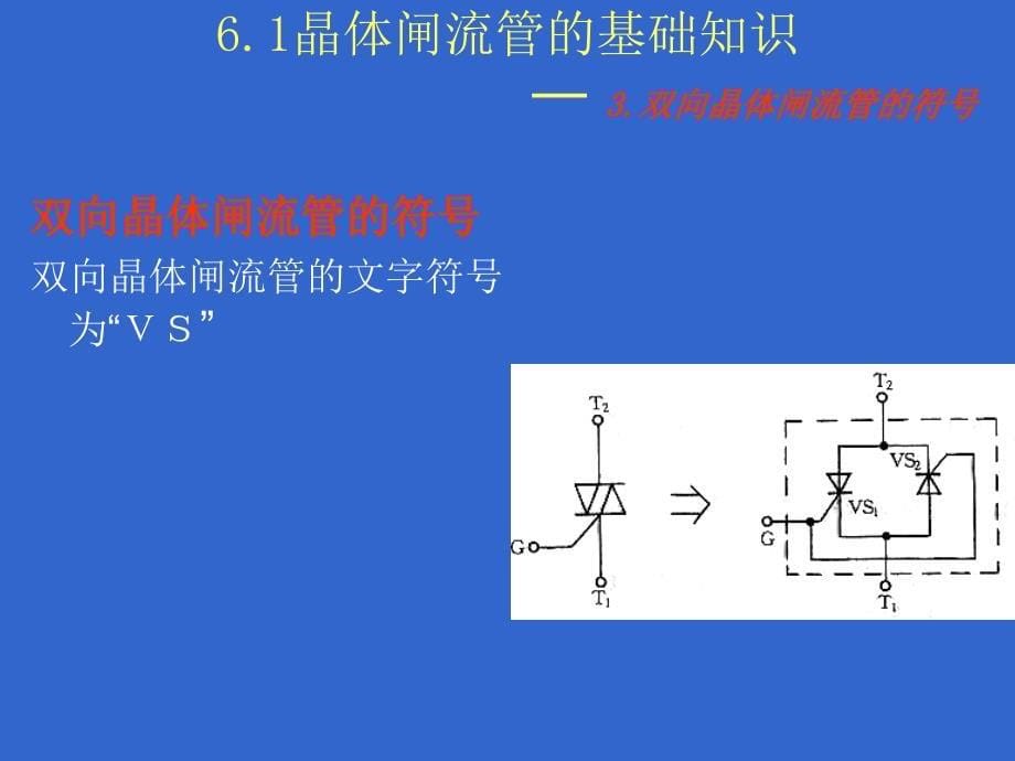 电子技术基础与技能第6章-晶体闸流管课件_第5页