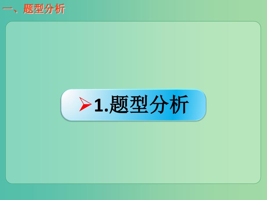 高考化学一轮复习 5.13题型探究“位-构-性”的综合判断与应用课件.ppt_第2页