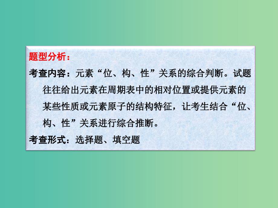 高考化学一轮复习 5.13题型探究“位-构-性”的综合判断与应用课件.ppt_第3页