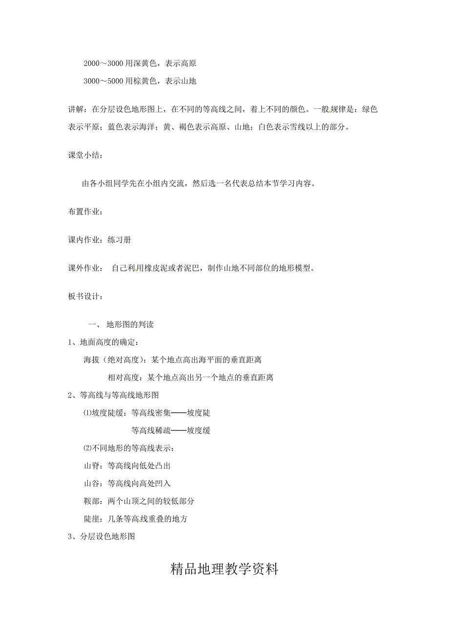 【精品】陕西省西安市七年级地理上册第一章第三节地形图第1课时教案中图版9_第4页