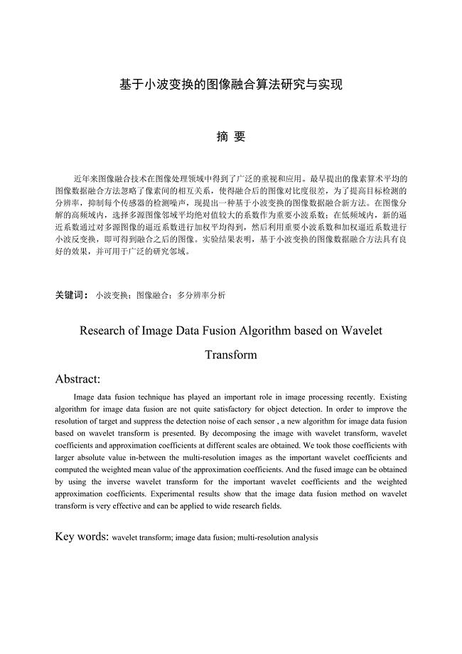 毕业设计（论文）基于小波变换的图像融合算法研究与实现