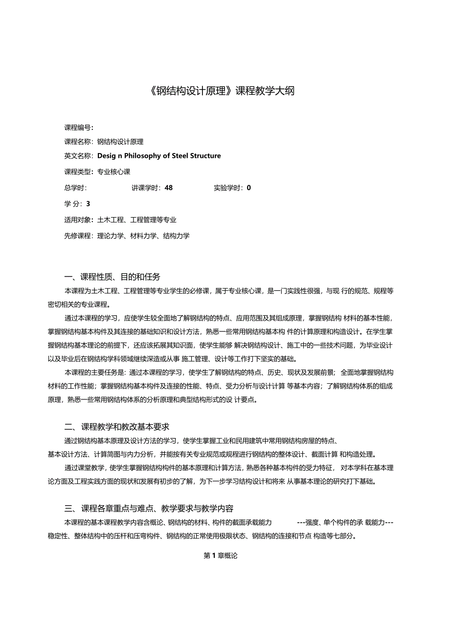 钢结构设计原理课程教学方案_第1页