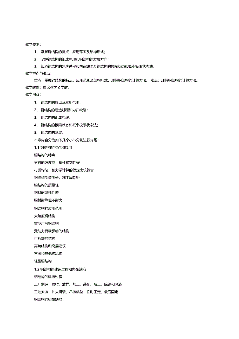 钢结构设计原理课程教学方案_第2页