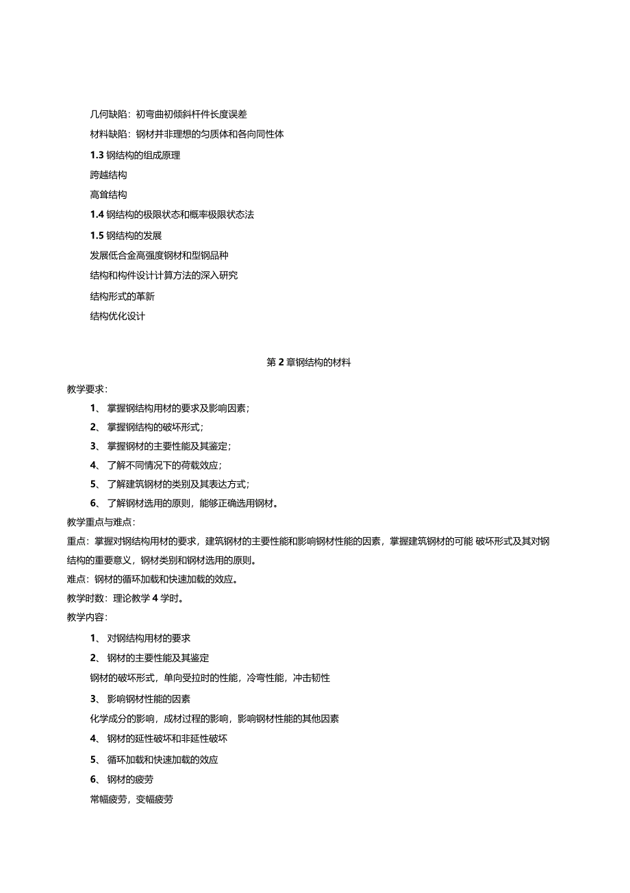 钢结构设计原理课程教学方案_第3页
