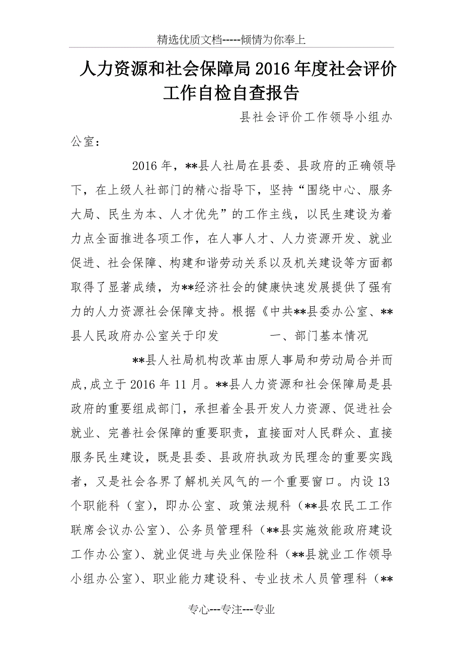 人力资源和社会保障局2016年度社会评价工作自检自查报告_第1页