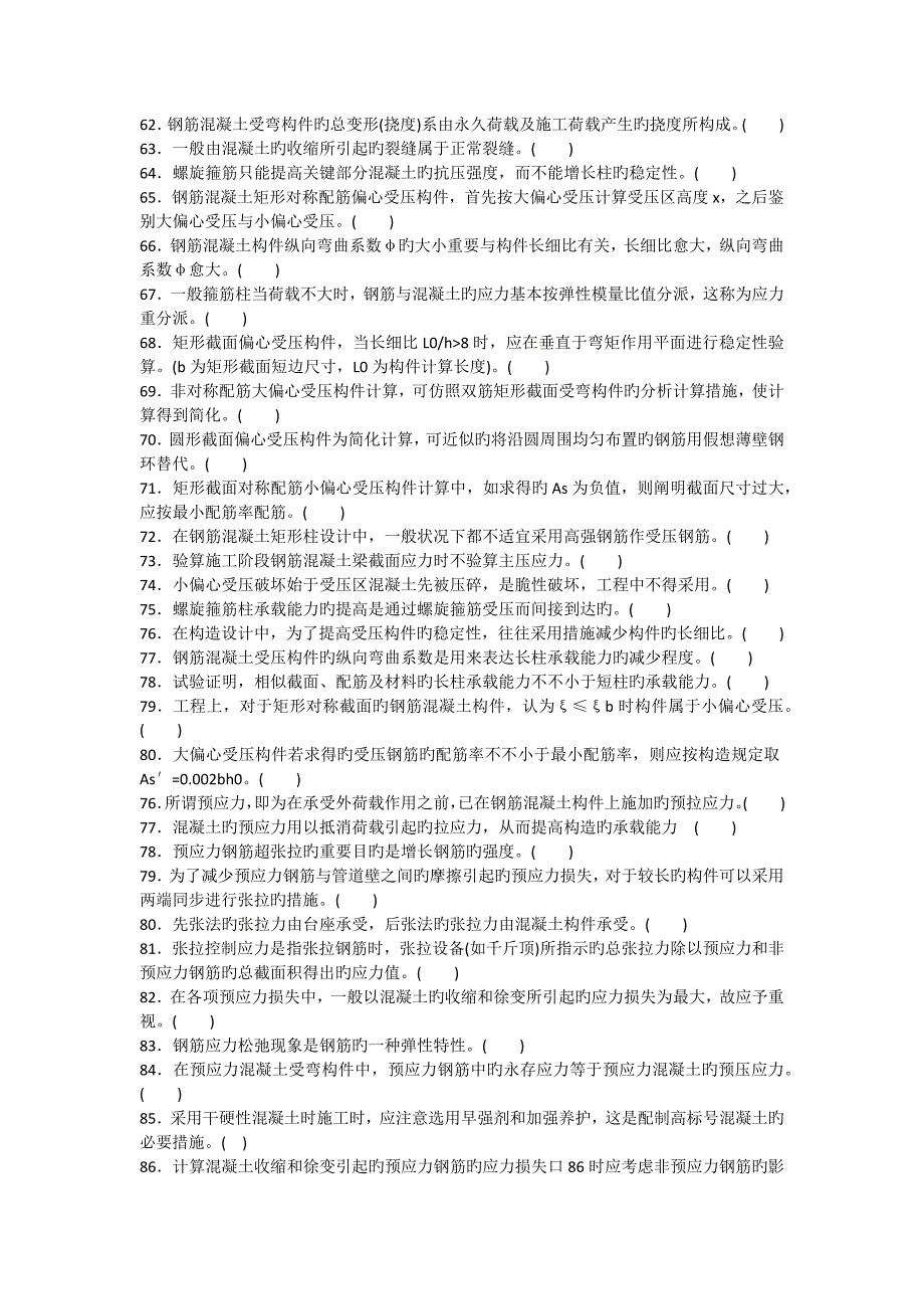 结构设计原理复习判断题_第3页