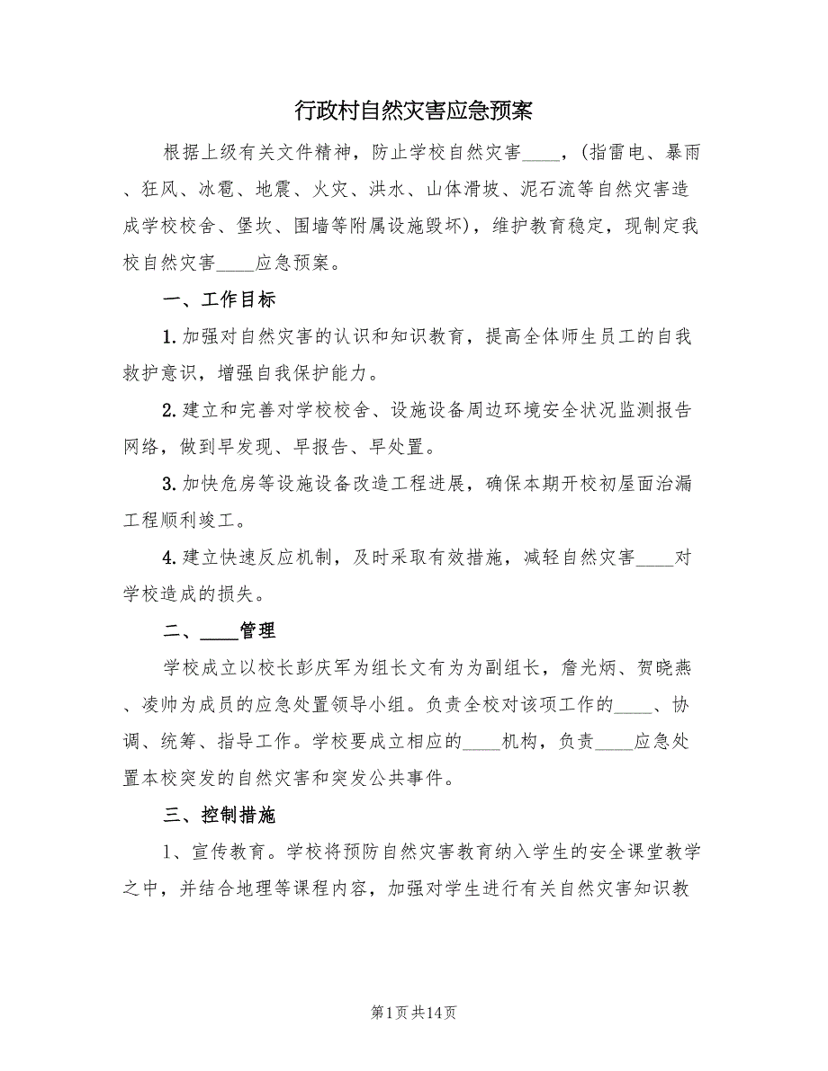 行政村自然灾害应急预案（4篇）_第1页