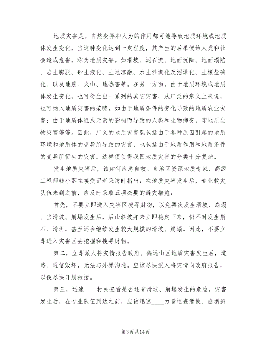 行政村自然灾害应急预案（4篇）_第3页