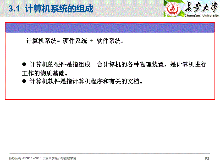 第3章计算机硬件和软件分解_第3页