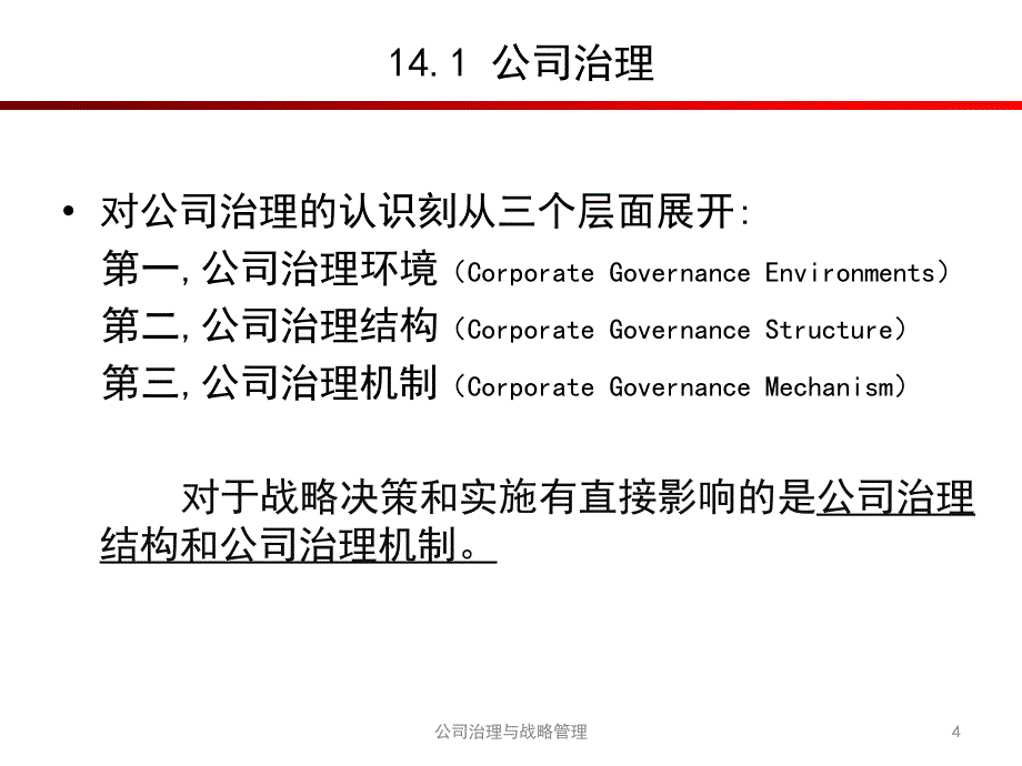 公司治理与战略管理课件_第4页