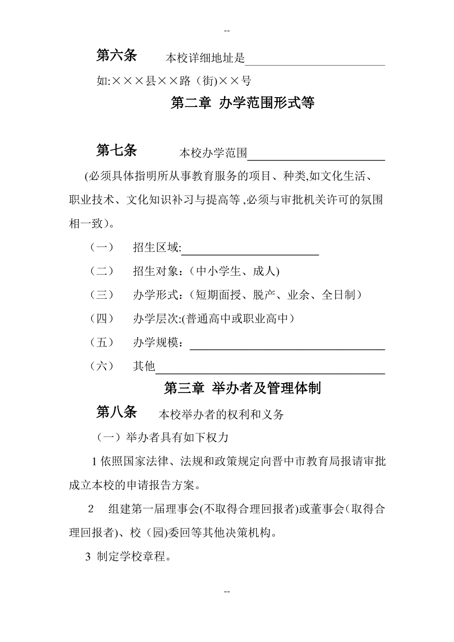 民办学校章程范本_第2页