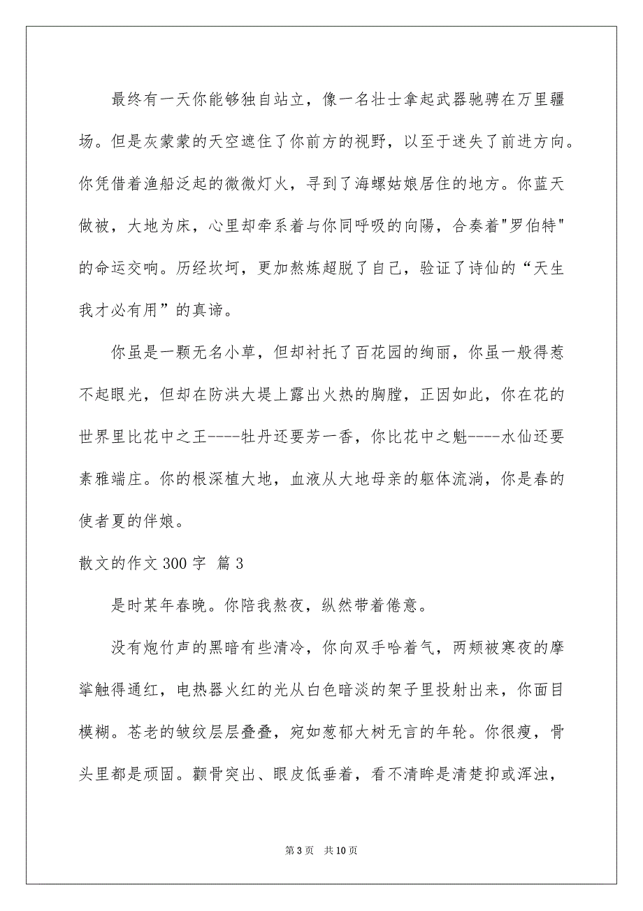 散文的作文300字锦集九篇_第3页