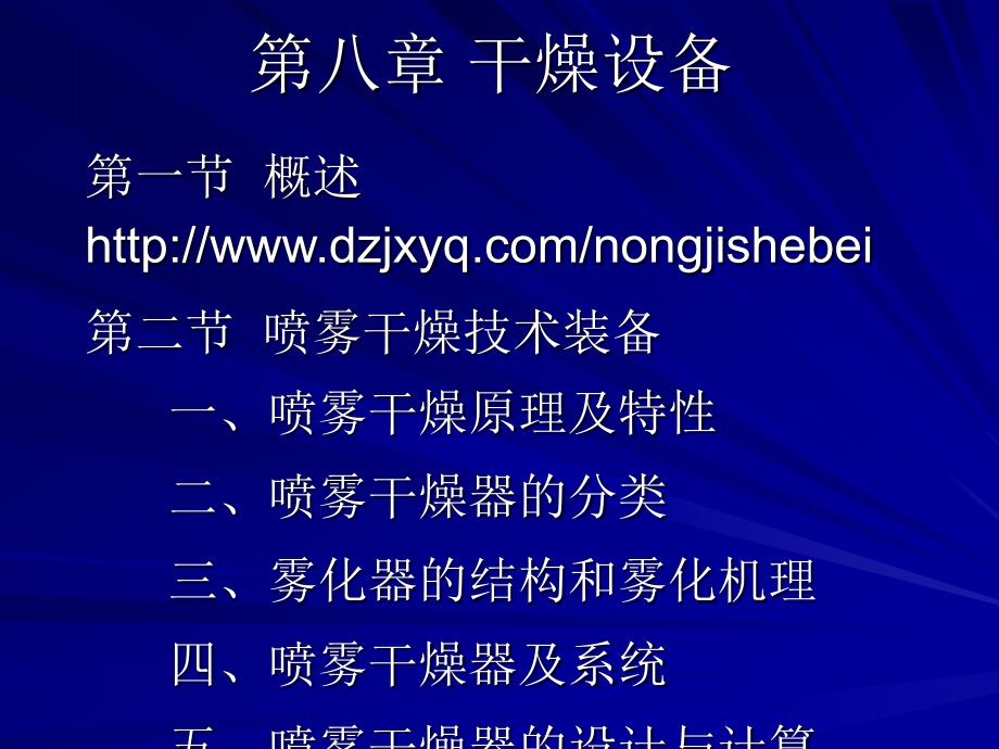 喷雾干燥设备的原理技术.ppt_第1页