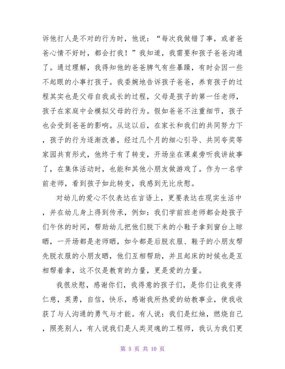 学前教育心得体会范文（通用5篇）.doc_第5页