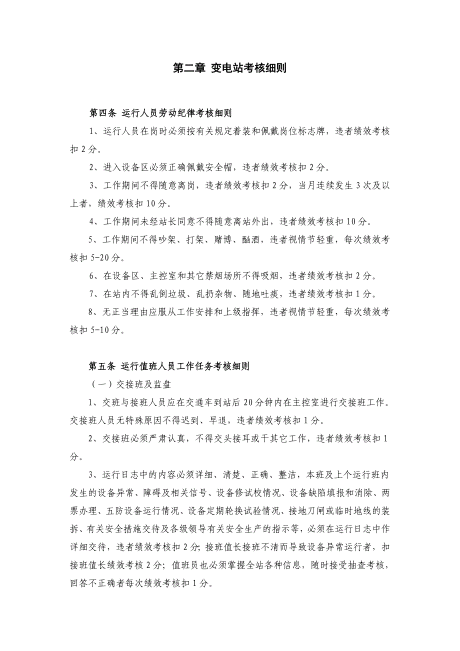 变电运行管理所员工工作考核实施办法_第2页