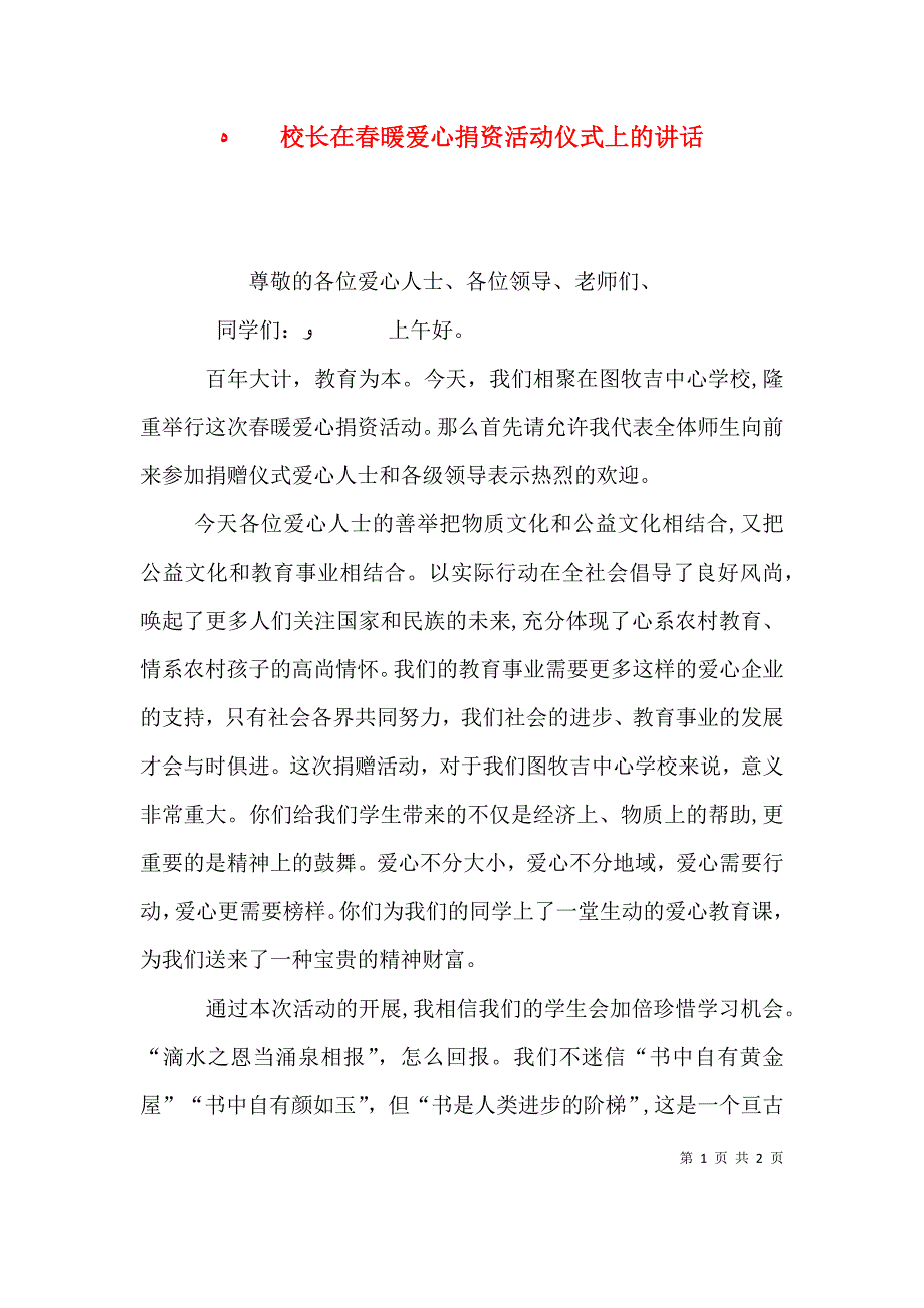 校长在春暖爱心捐资活动仪式上的讲话_第1页