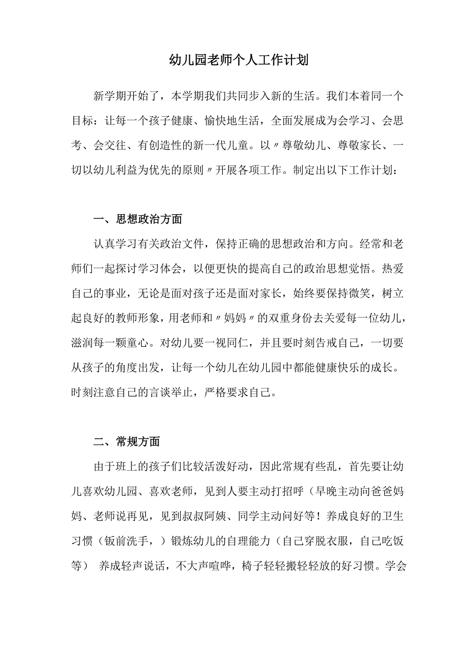 幼儿园老师个人工作计划_第1页