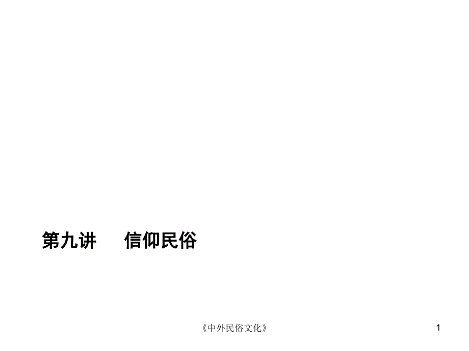 第九讲信仰民俗概要课件_第1页