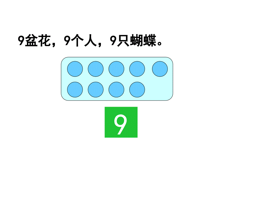 2013新人教版一年级8和9的认识精品课件_第4页