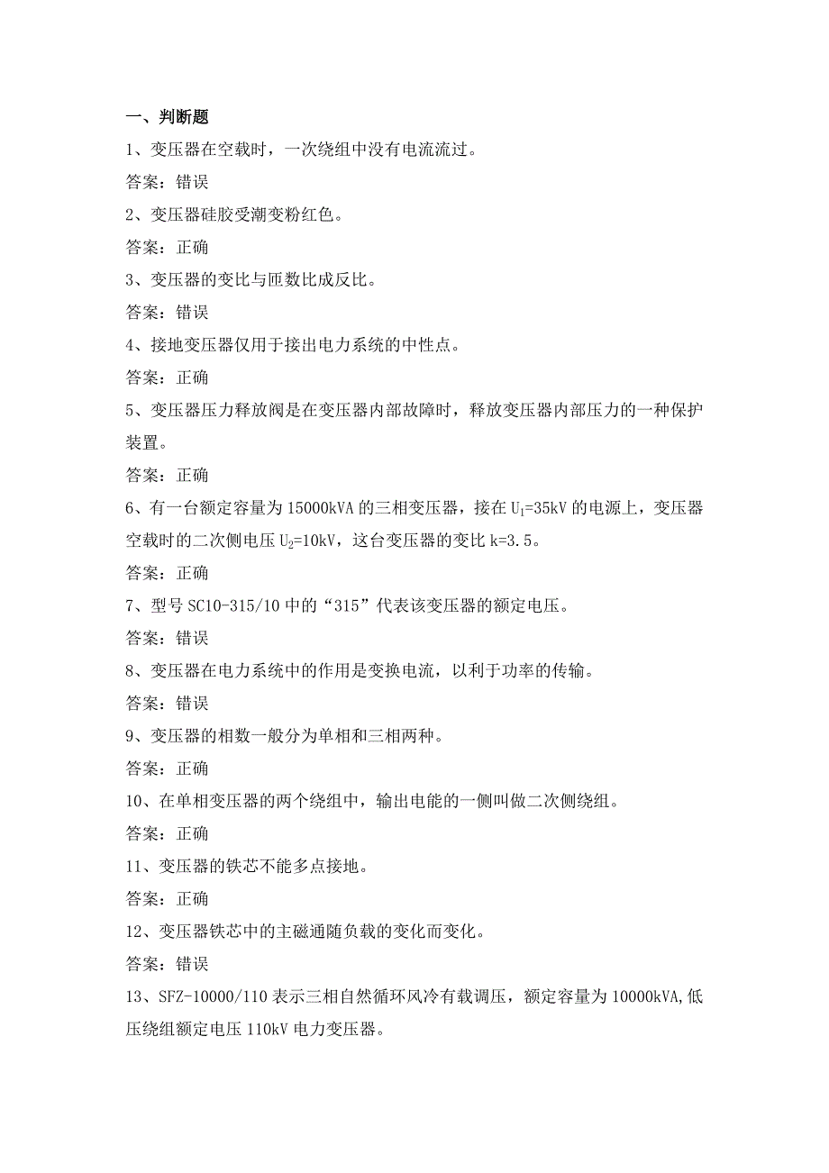 电力公司变电运行初级工试题之变压器56题.doc_第1页