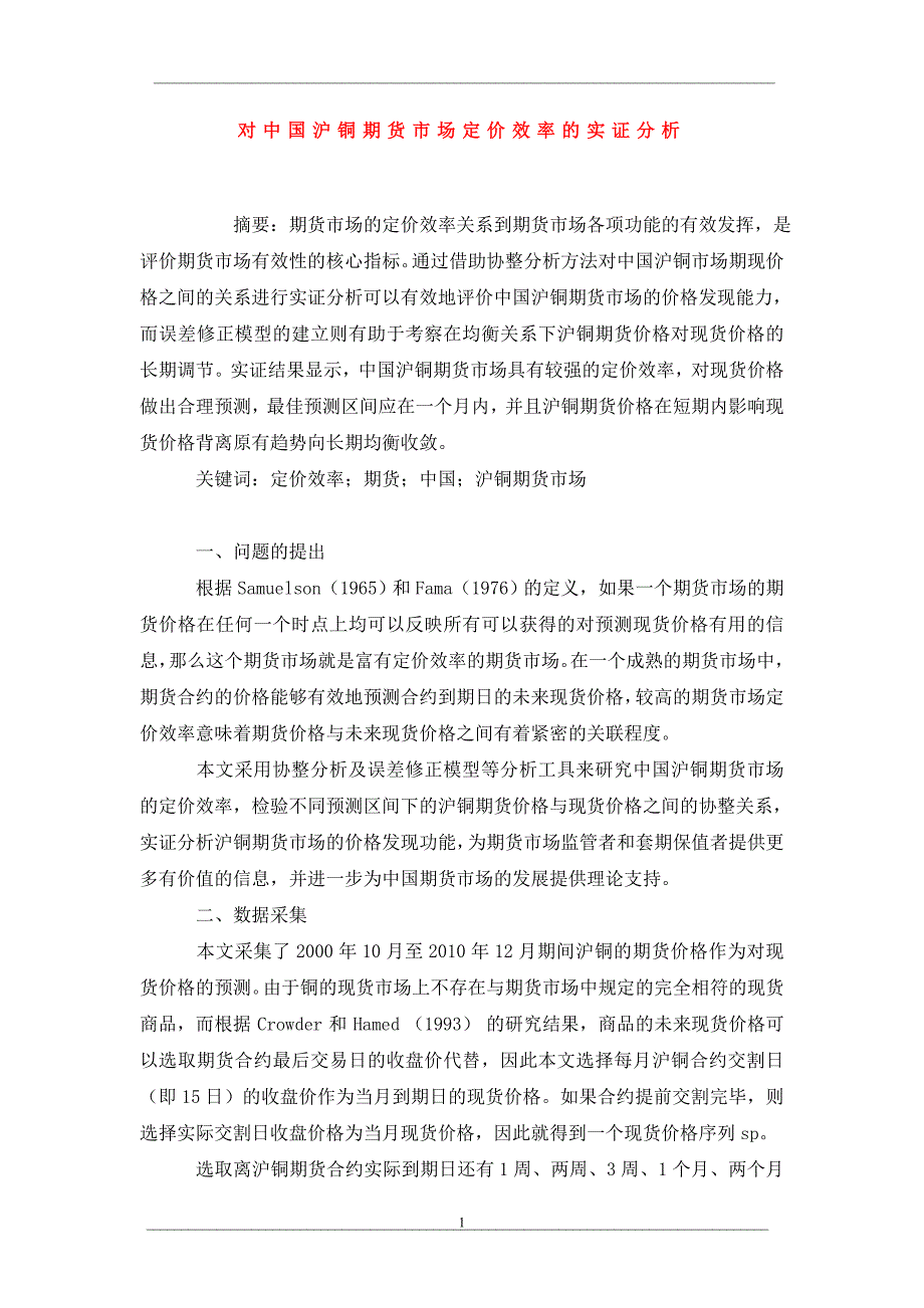 对中国沪铜期货市场定价效率的实证分析_第1页