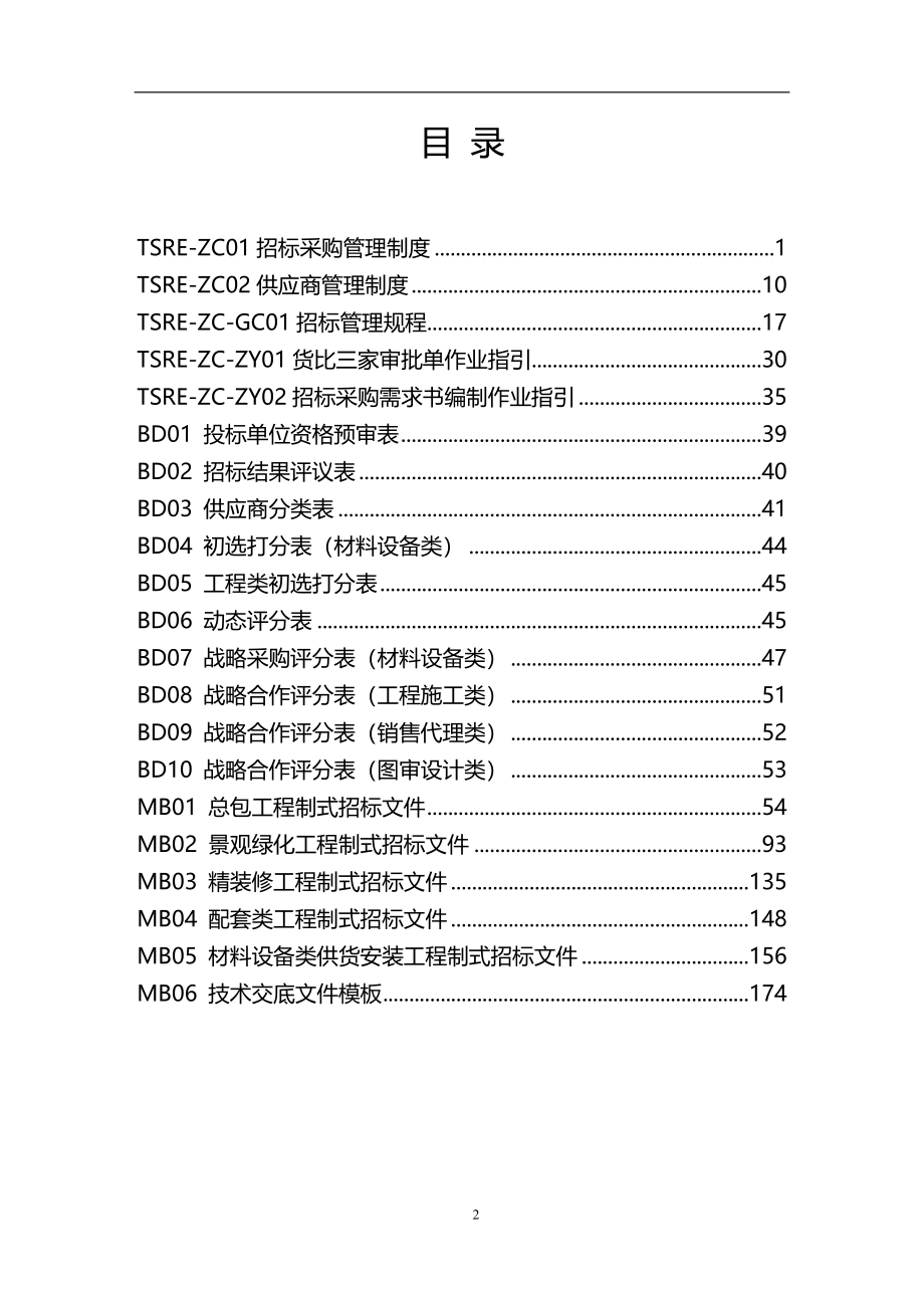 招采管理制度手册.doc_第2页