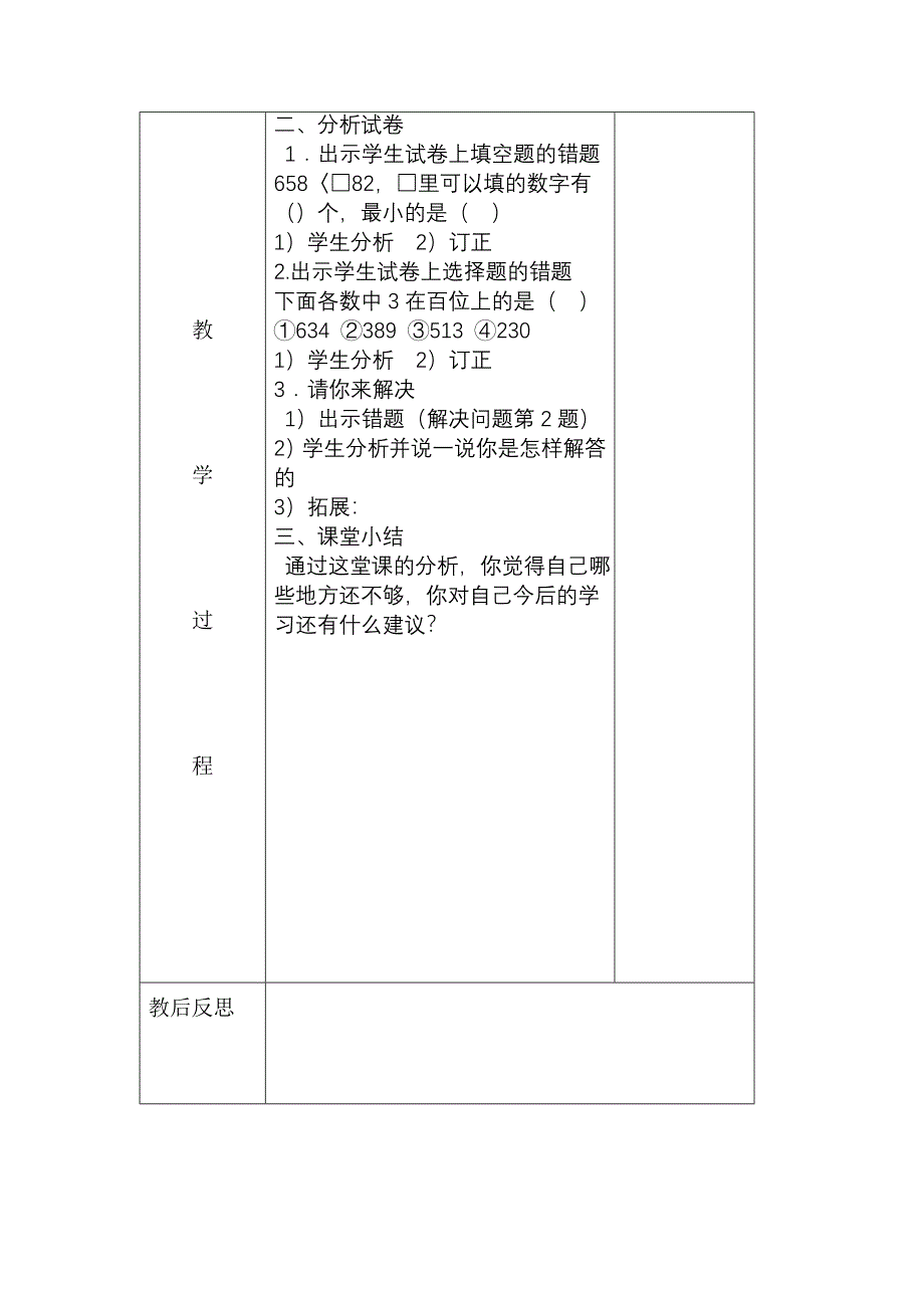 苏教版小学二年级数学下册第二单元试卷分析课教案_第2页