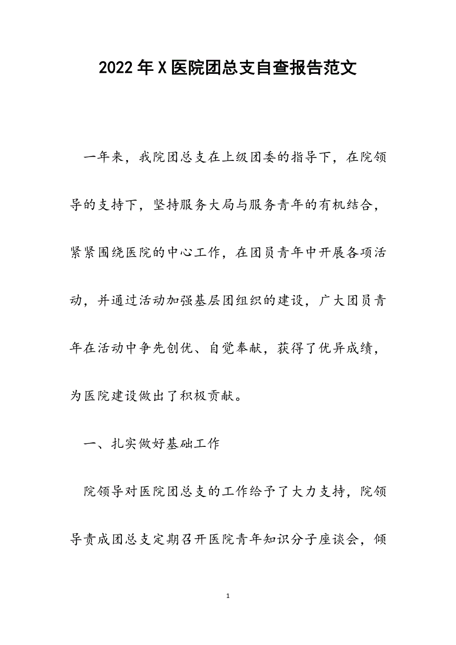 X医院团总支自查报告.docx_第1页