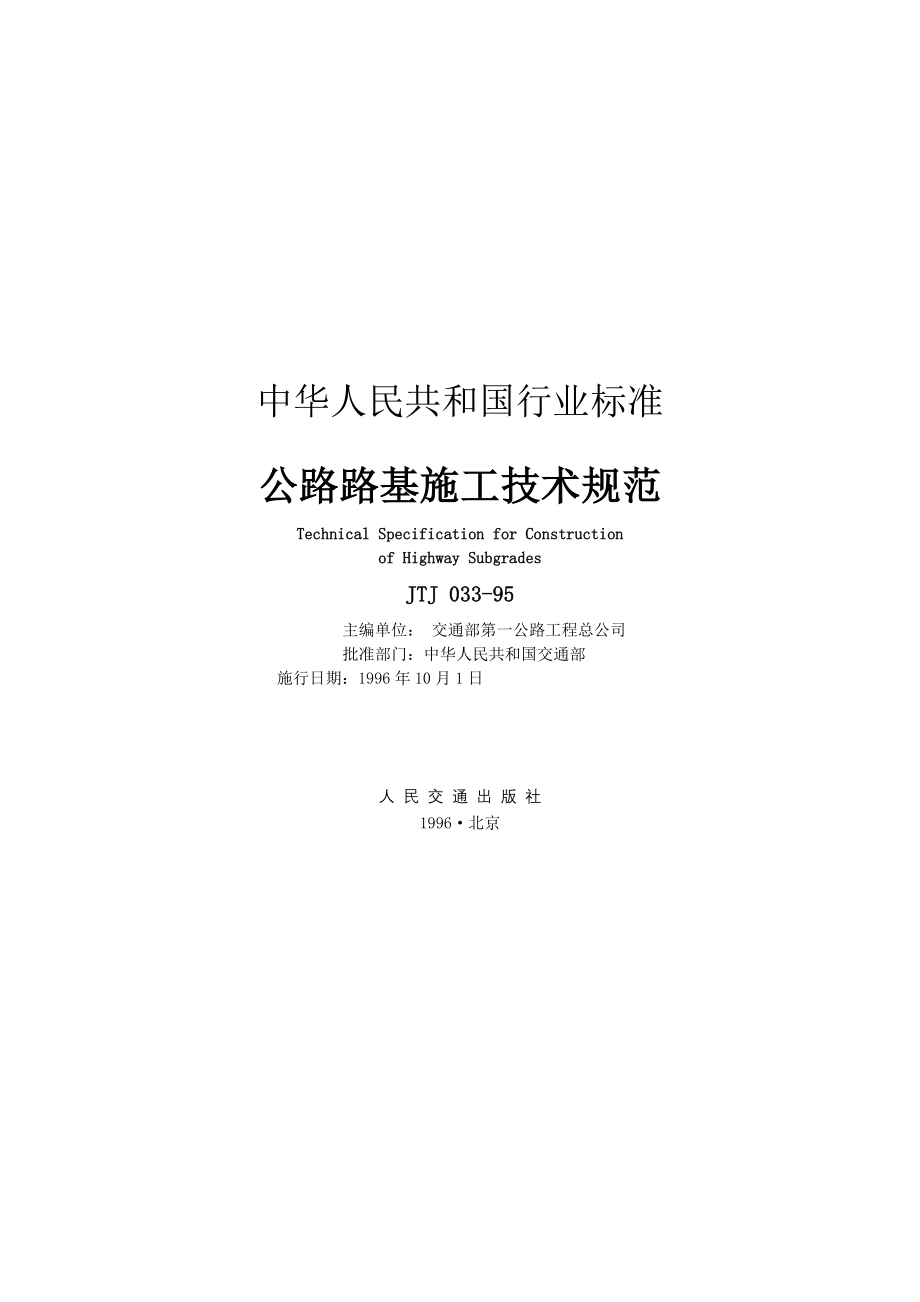 公路路基施工技术规范JTJ_第1页