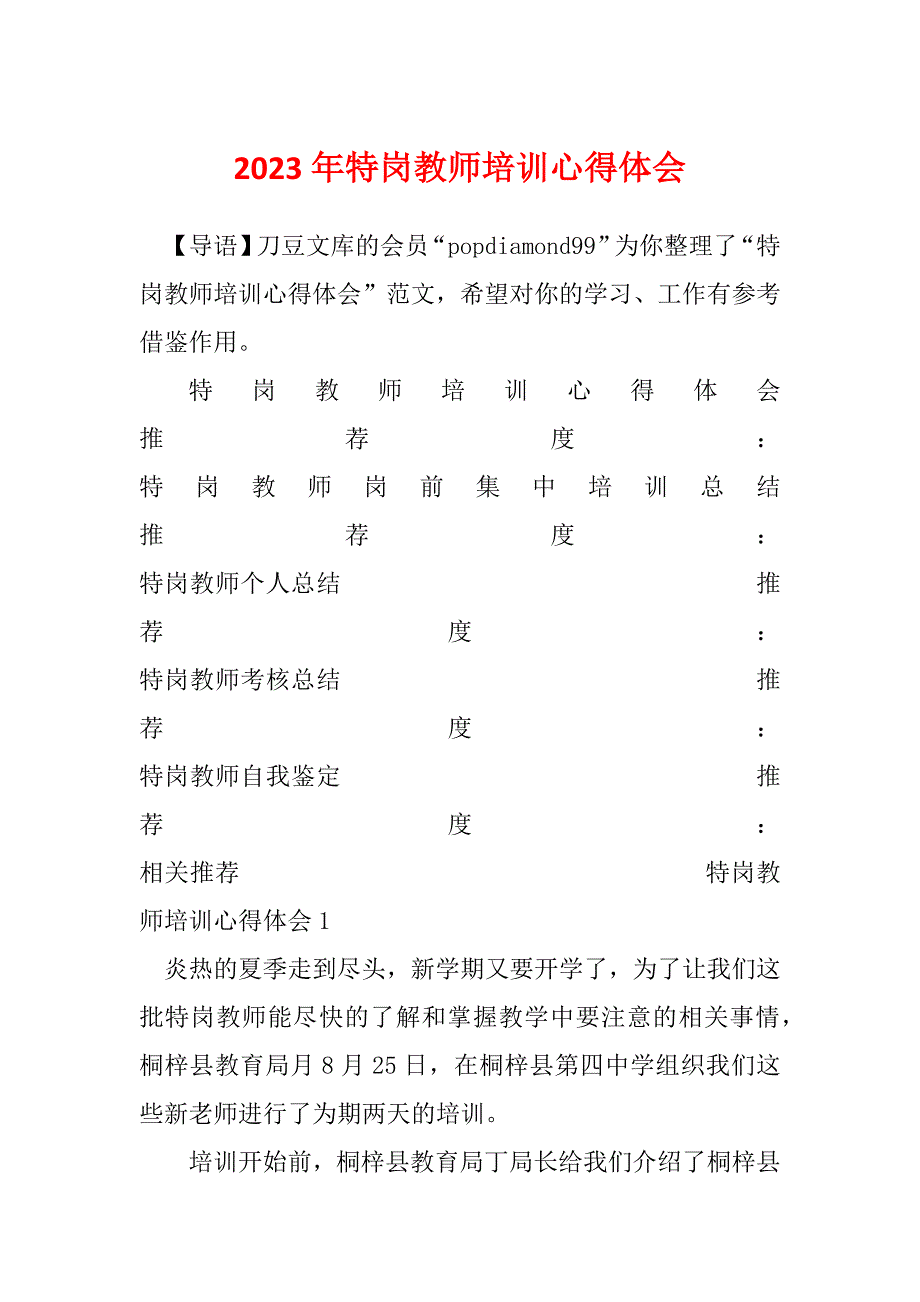 2023年特岗教师培训心得体会_1_第1页