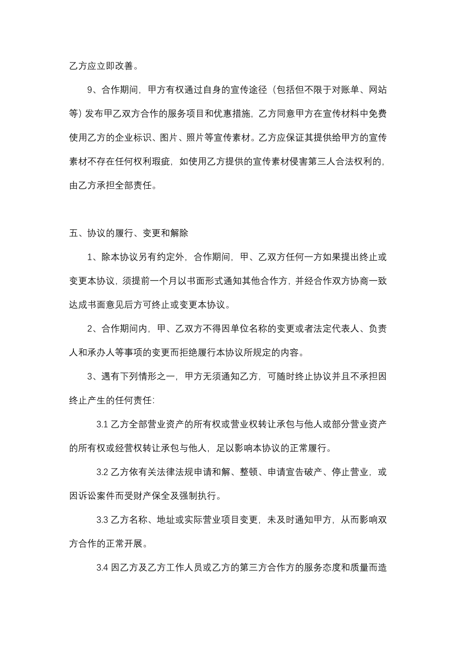 [合同协议]2特惠商户合作协议书_第4页