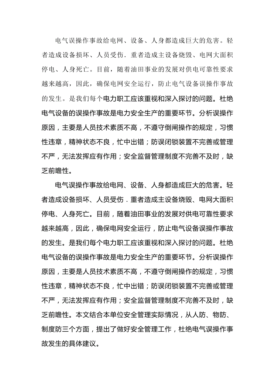 电气误操作事故的原因分析及防范措施.docx_第1页