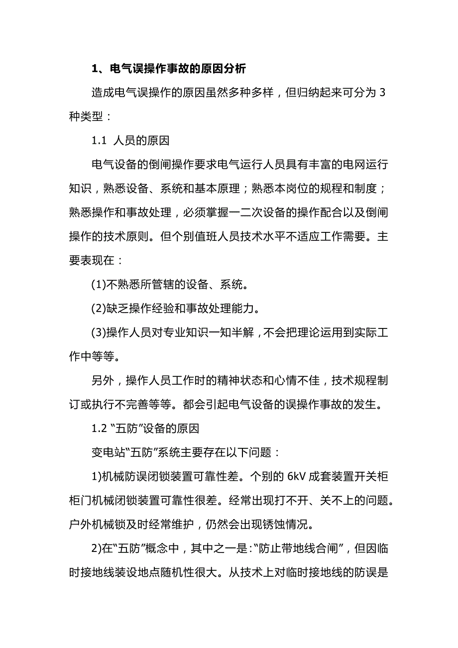 电气误操作事故的原因分析及防范措施.docx_第2页