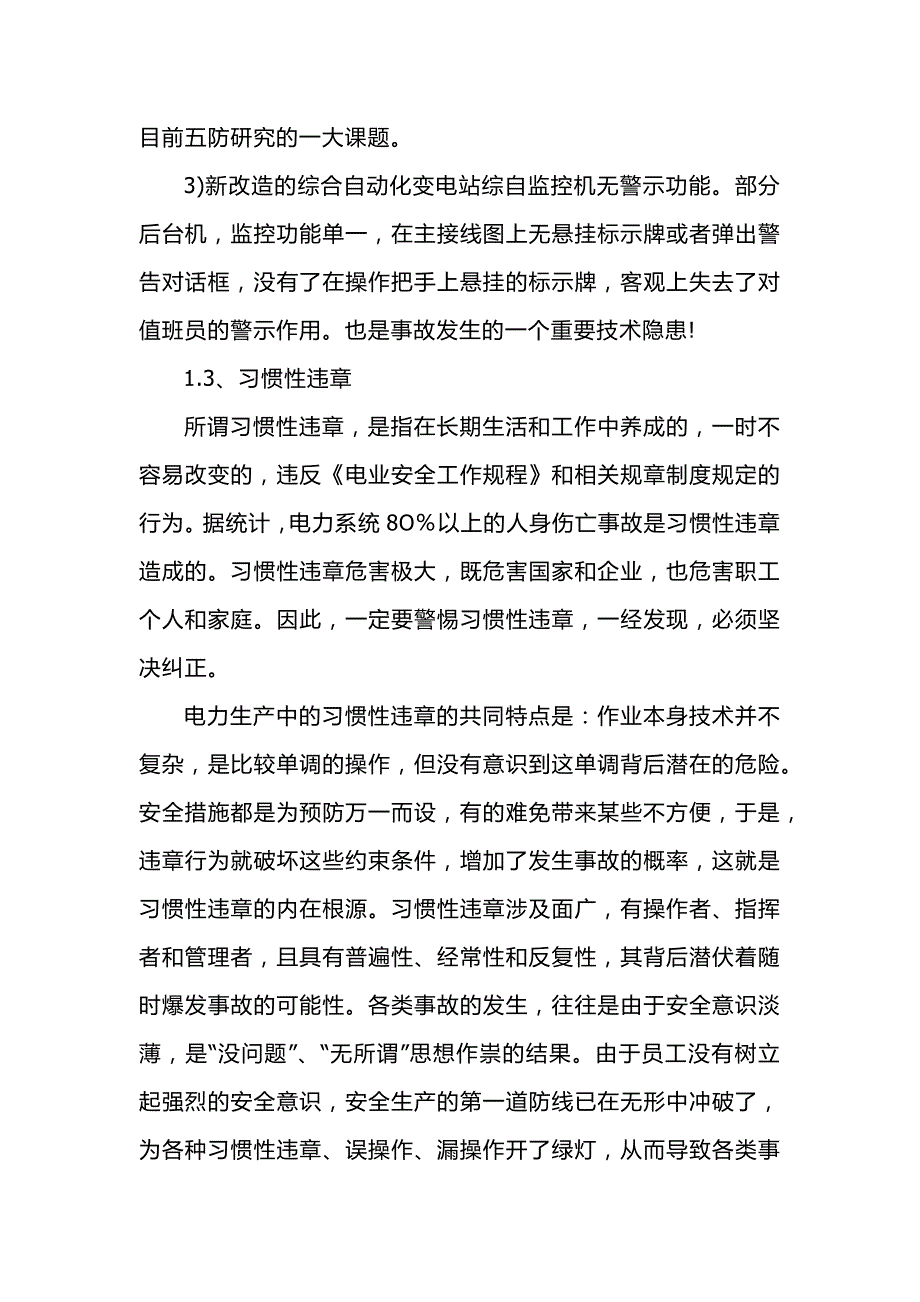 电气误操作事故的原因分析及防范措施.docx_第3页