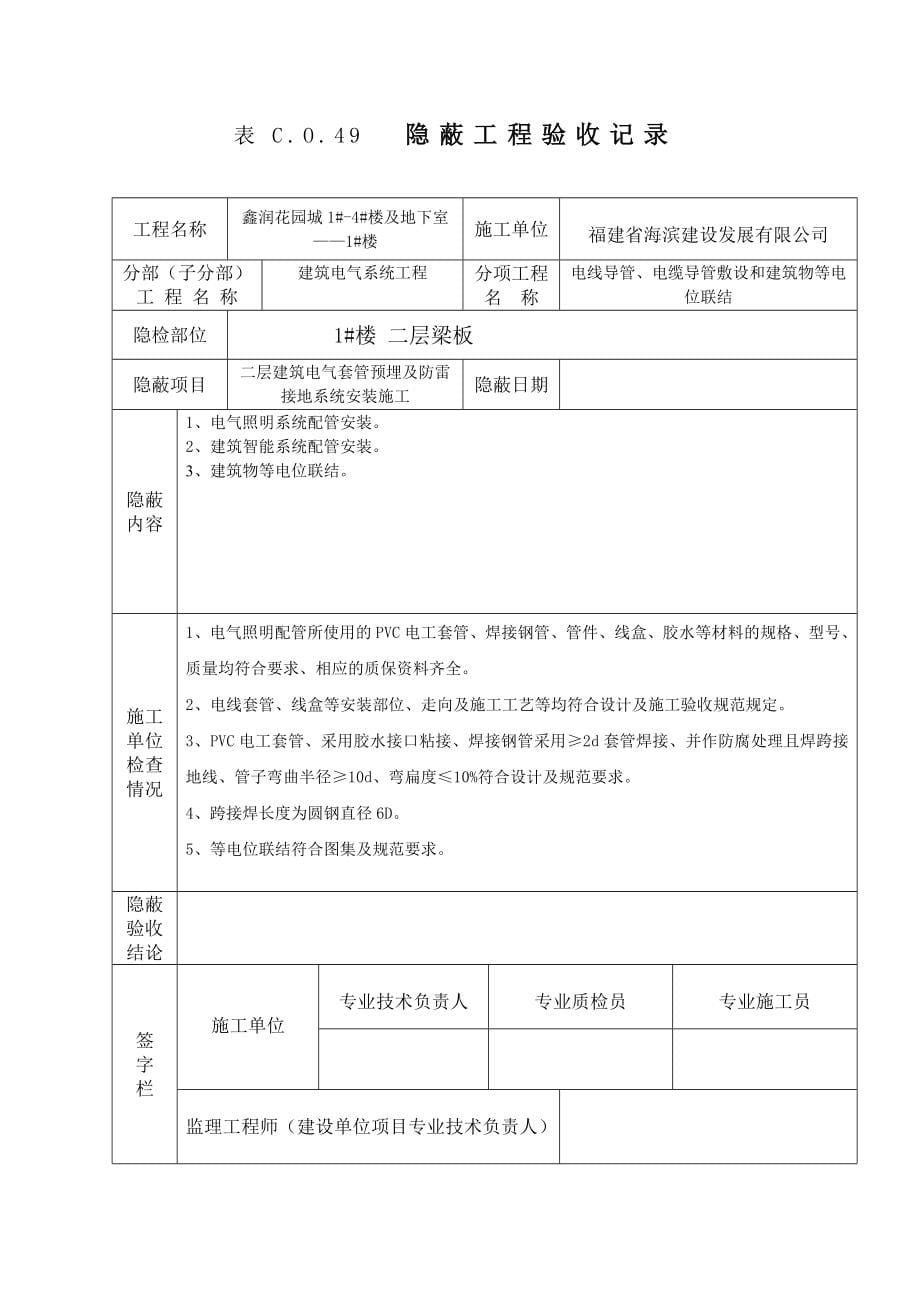 电气隐蔽工程检查验收记录_第5页