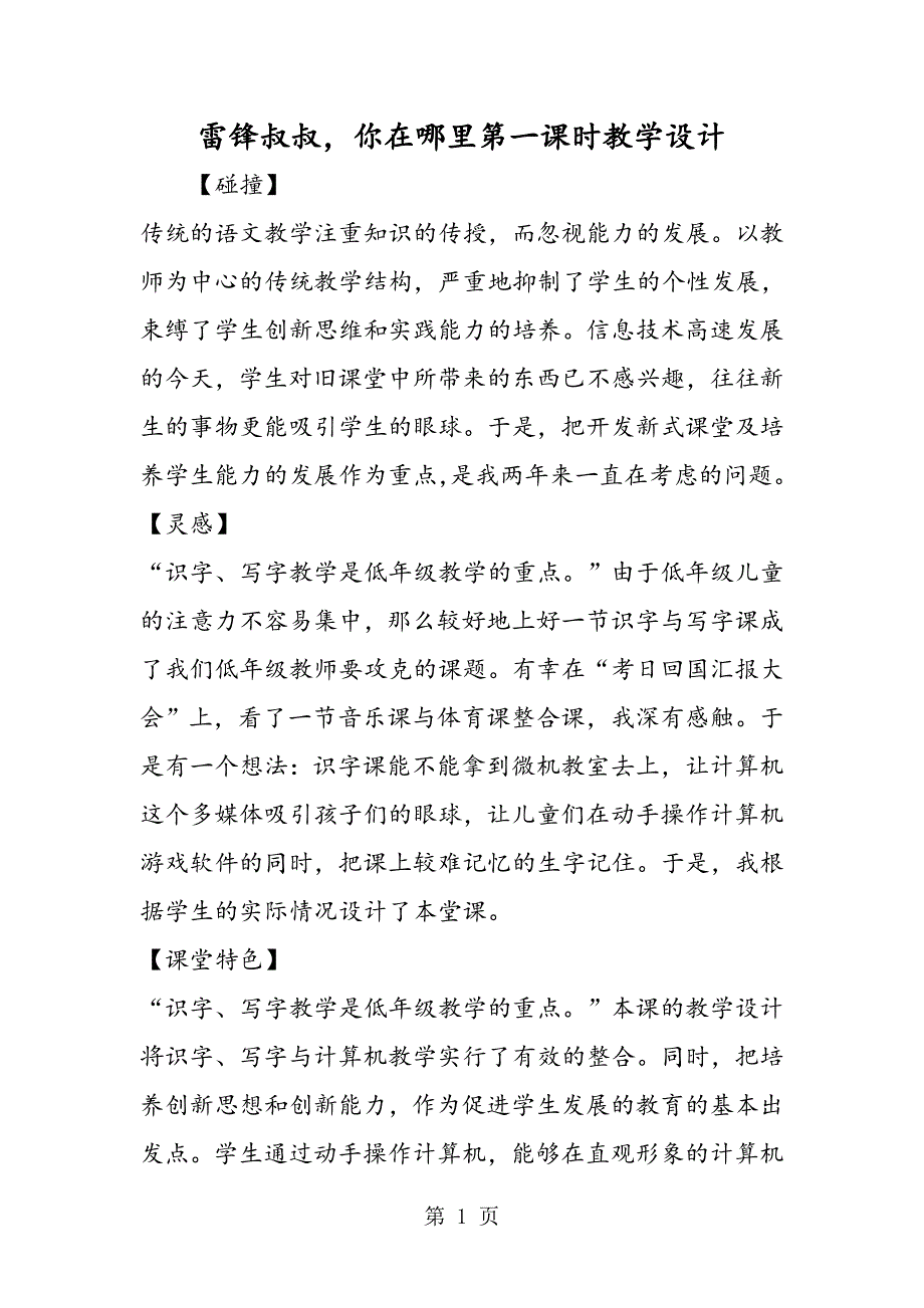 2023年雷锋叔叔你在哪里第一课时教学设计.doc_第1页