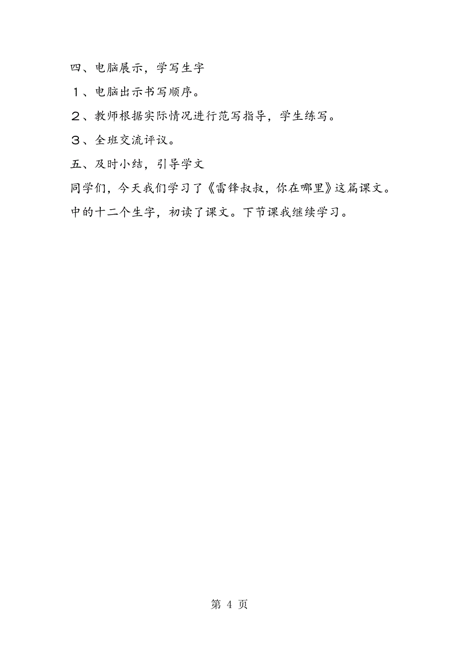 2023年雷锋叔叔你在哪里第一课时教学设计.doc_第4页