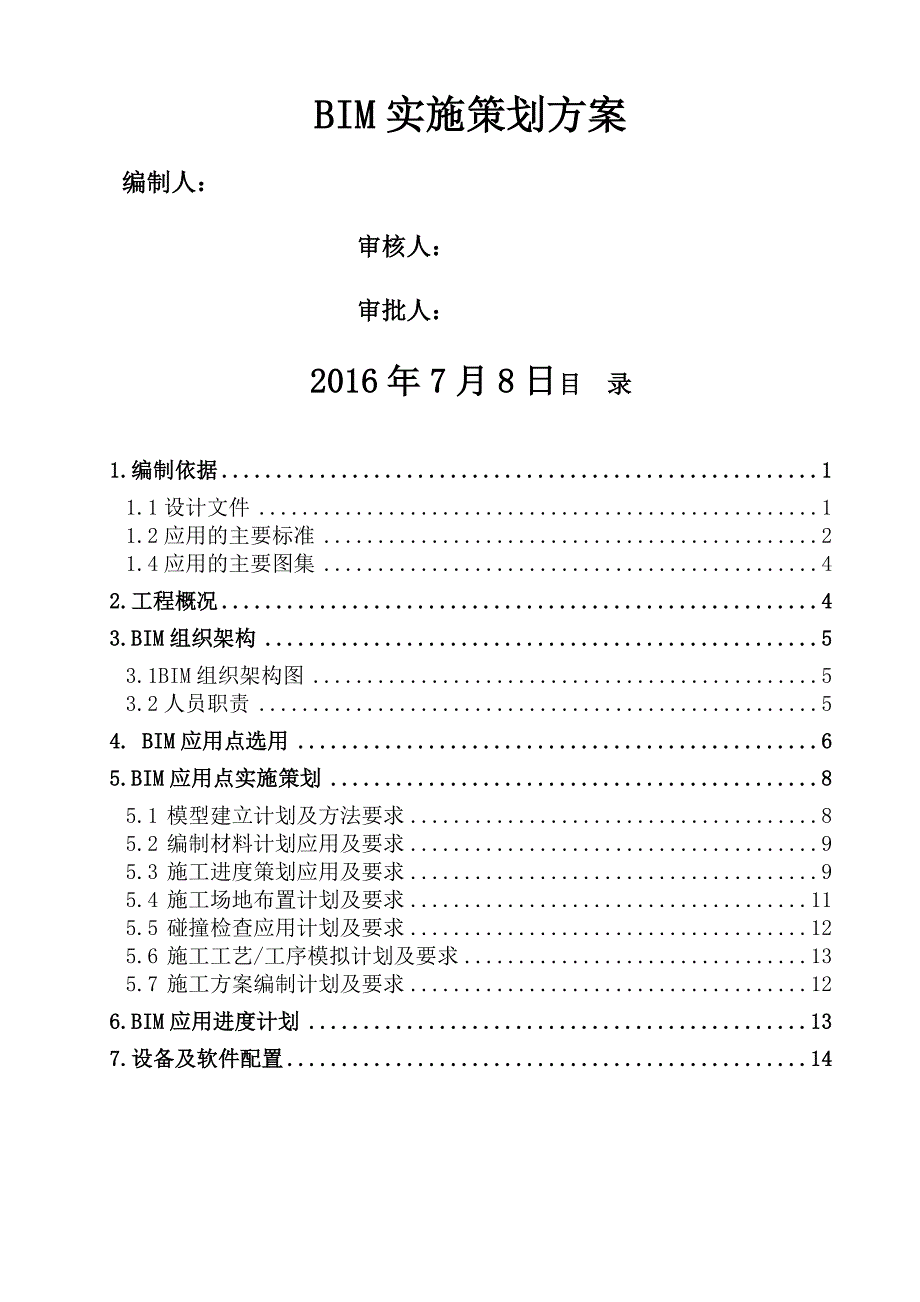 BIM实施策划方案_第1页