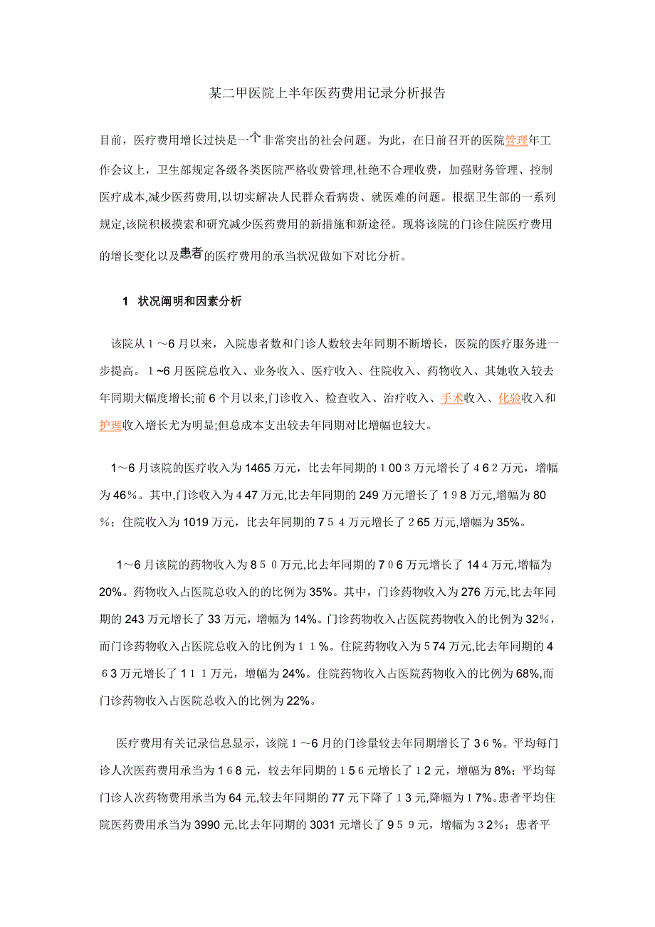 某二甲医院上半年医药费用统计分析报告_第1页