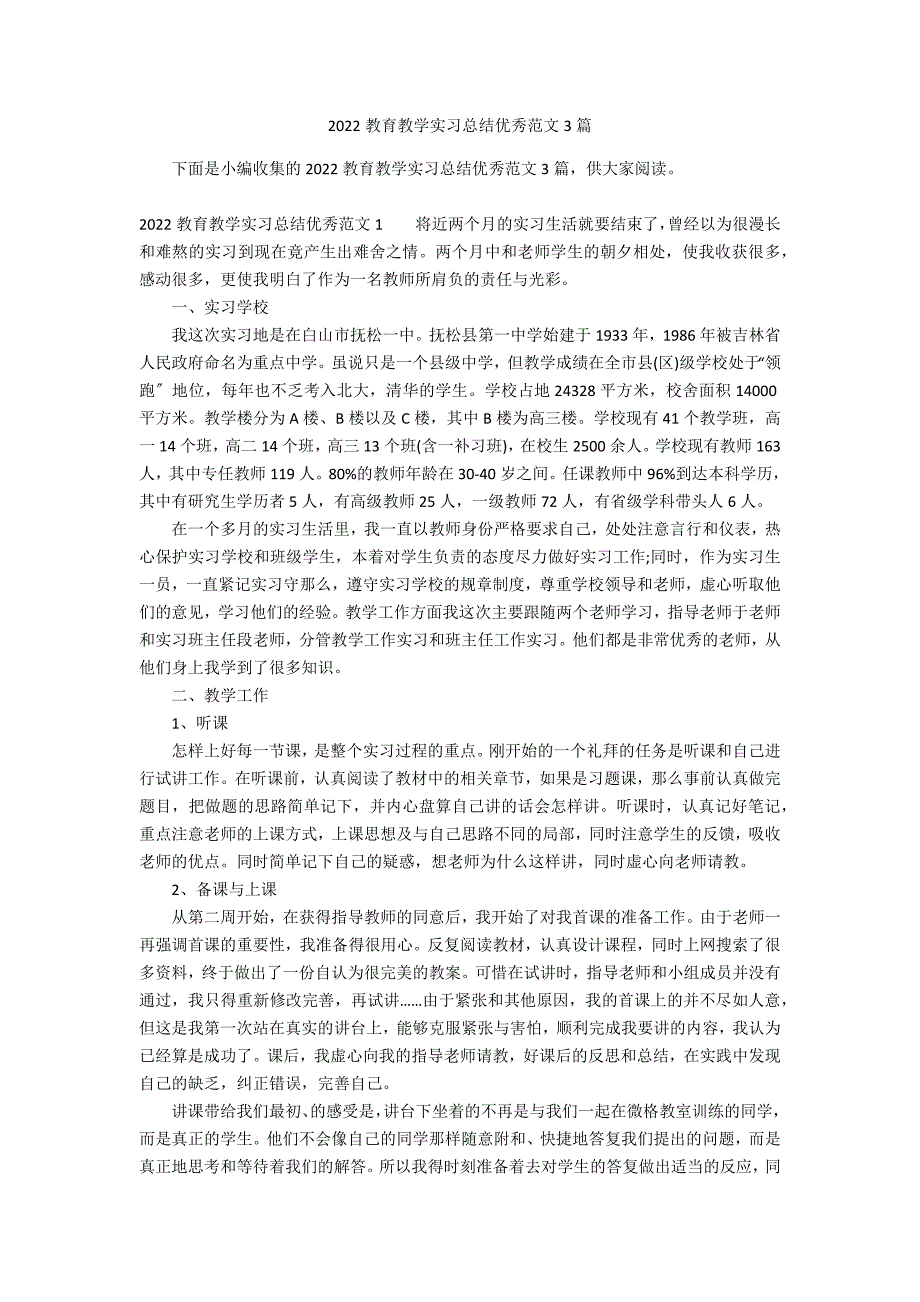 2022教育教学实习总结优秀范文3篇_第1页