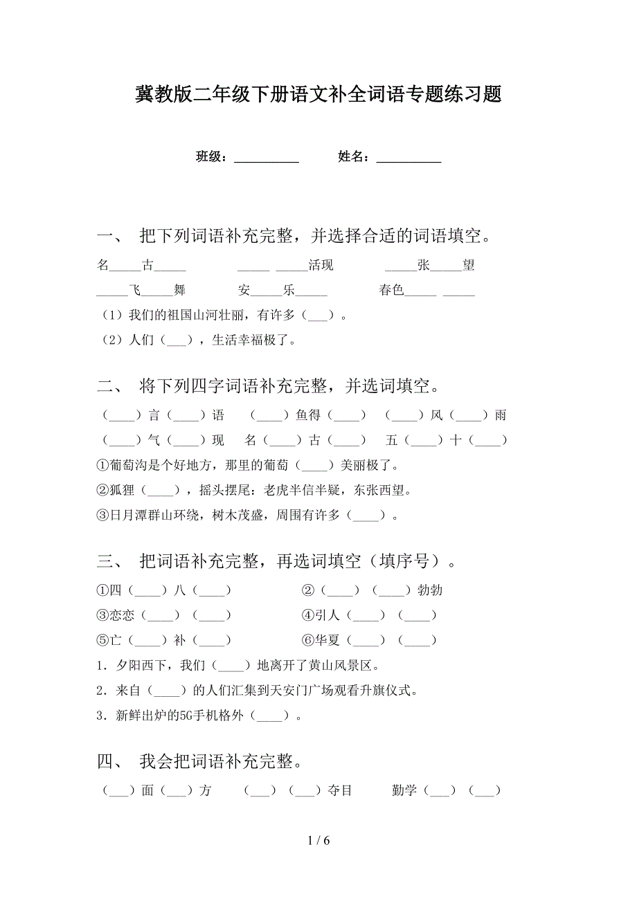 冀教版二年级下册语文补全词语专题练习题_第1页