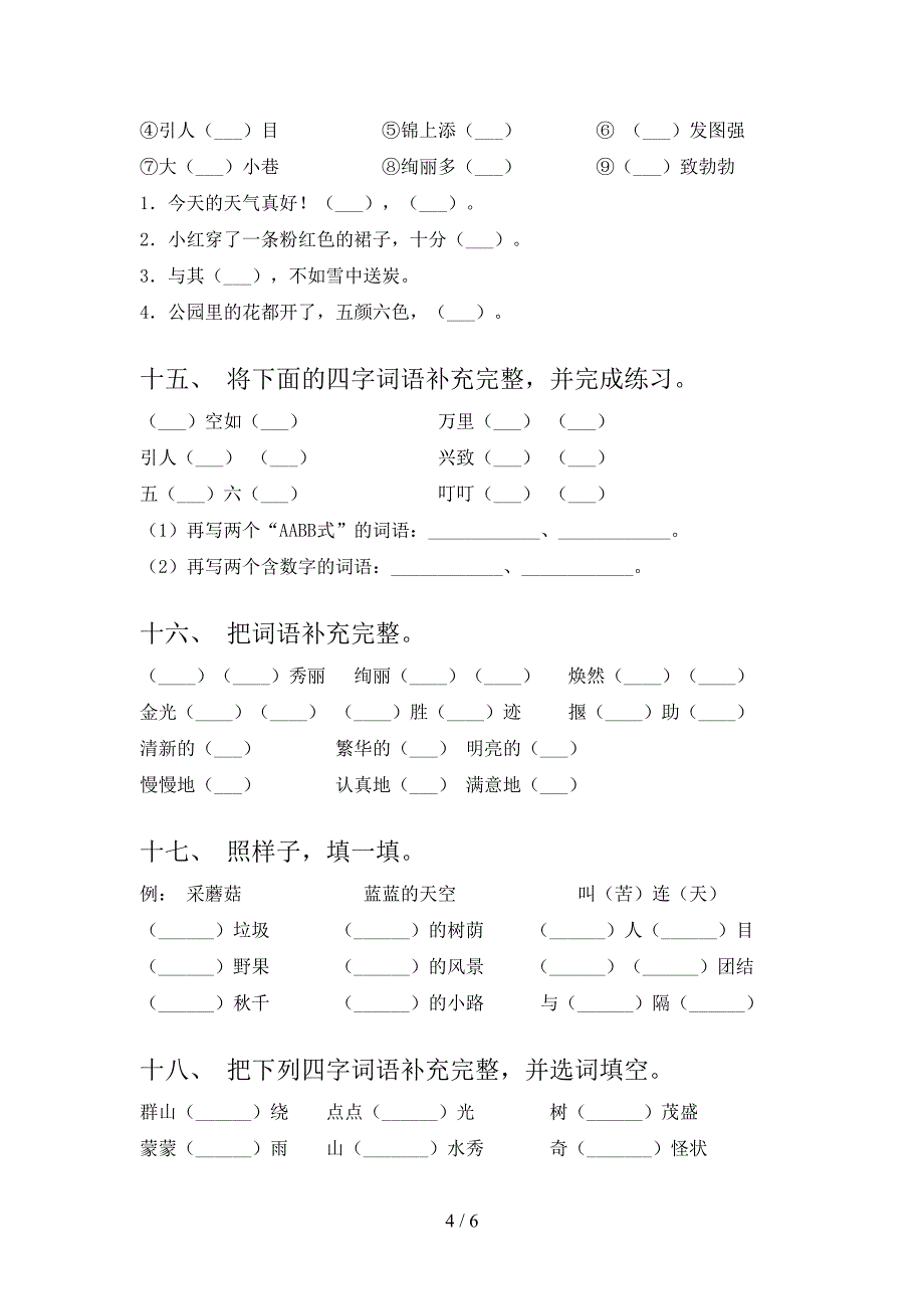 冀教版二年级下册语文补全词语专题练习题_第4页