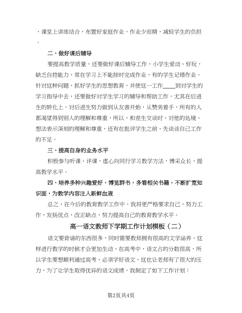 高一语文教师下学期工作计划模板（二篇）.doc_第2页