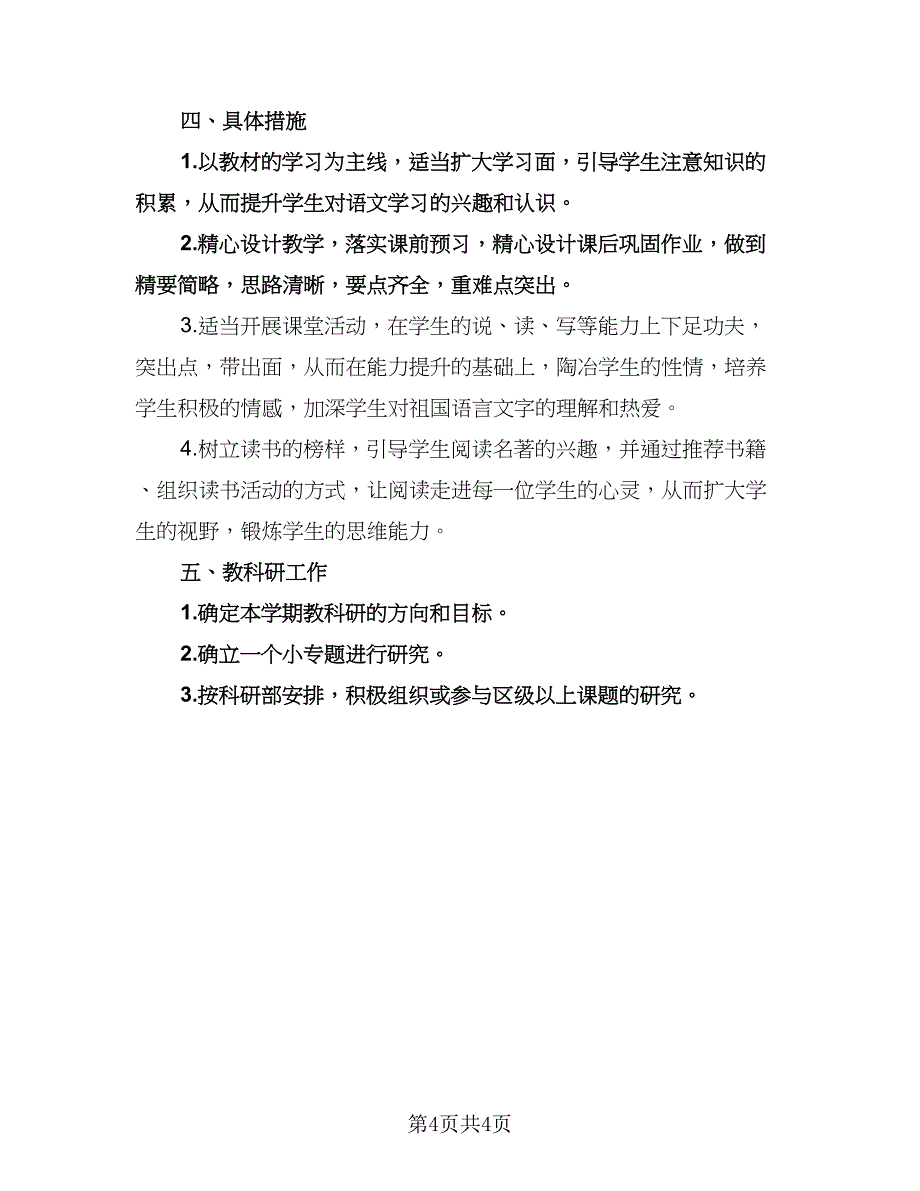 高一语文教师下学期工作计划模板（二篇）.doc_第4页