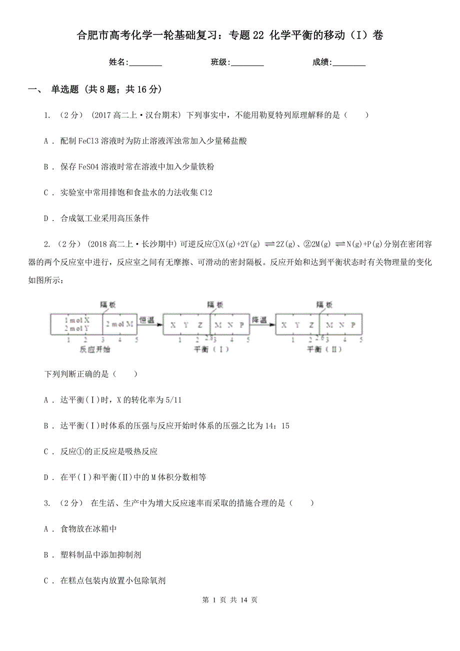 合肥市高考化学一轮基础复习：专题22 化学平衡的移动（I）卷_第1页