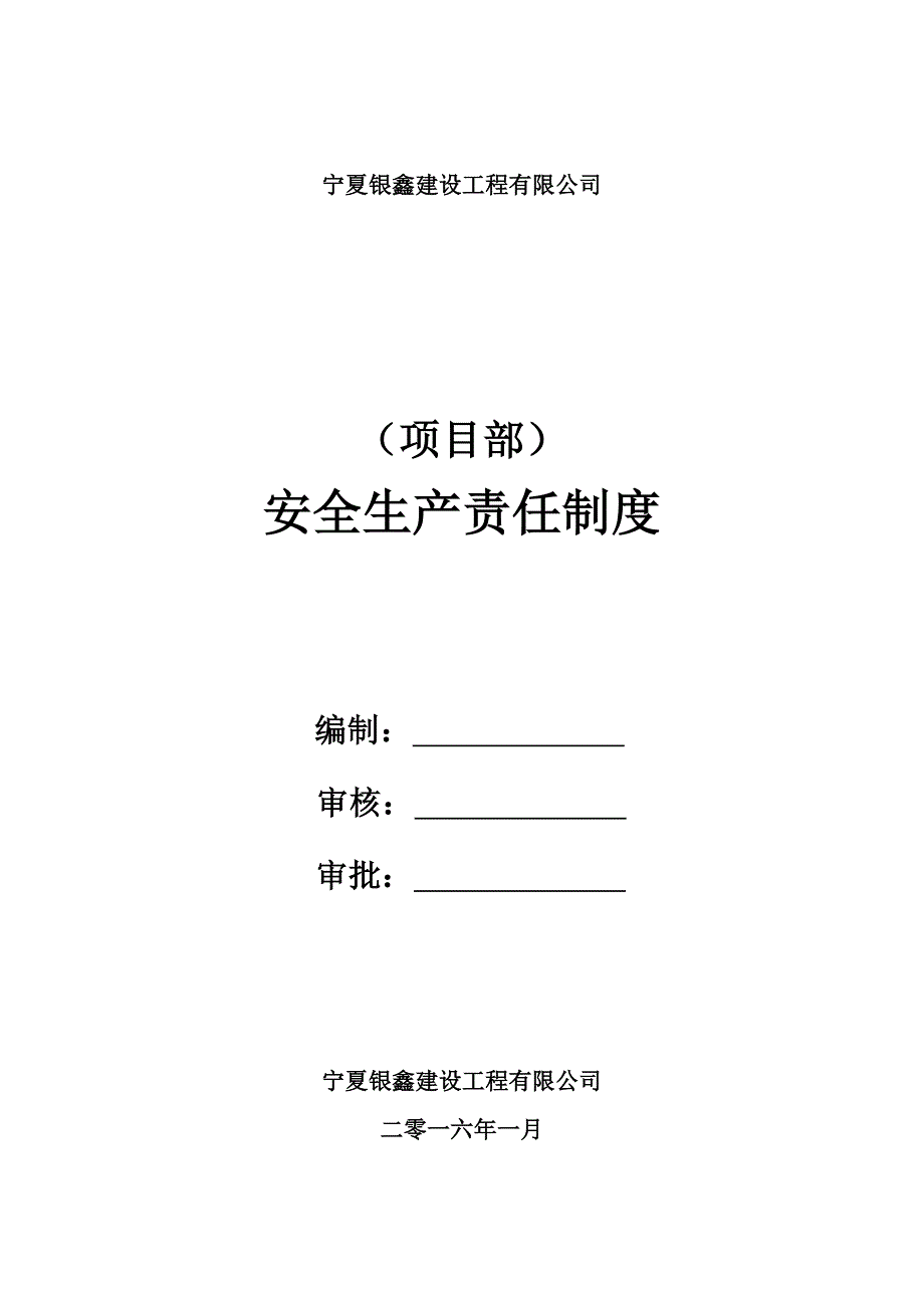 项目部安全生产管理制度(最新汇总).docx_第1页