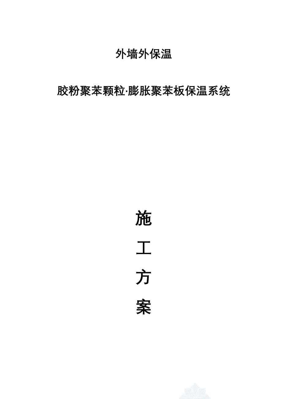 自私胶粉聚苯颗粒膨胀聚苯板保温系统施工方案_第1页