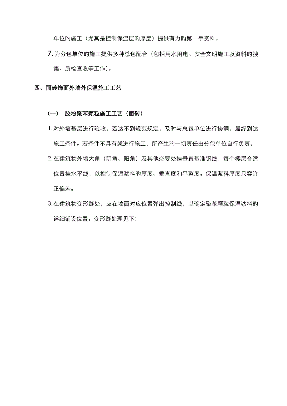 自私胶粉聚苯颗粒膨胀聚苯板保温系统施工方案_第4页