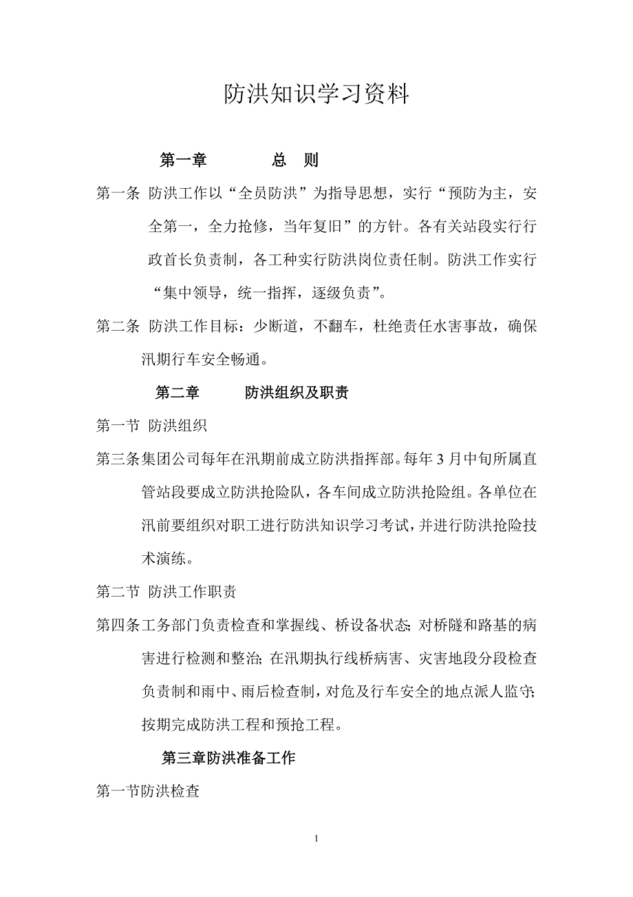 防洪知识学习资料.doc_第1页