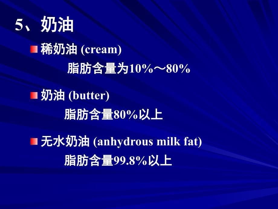 营养学——乳及乳制品的营养价值_第5页